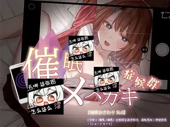 催眠雌小鬼综合症 场景演出 页面配图