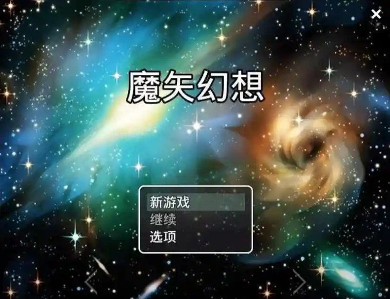 魔矢幻想 实机画面 画面 3